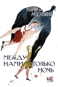 Между нами только ночь - Марина Львовна Москвина