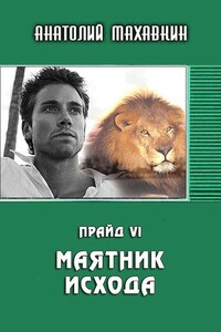 Маятник исхода - Анатолий Анатольевич Махавкин