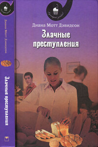 Злачные преступления - Диана Мотт Дэвидсон