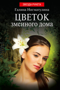 Цветок змеиного дома - Галина Александровна Нигматулина