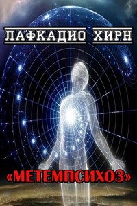 Метемпсихоз - Лафкадио Хирн
