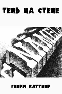 Тень на стене - Генри Каттнер