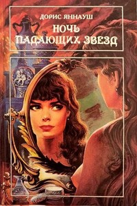 Ночь падающих звезд ; Три женщины - Дорис Яннауш, Фредерика Коста