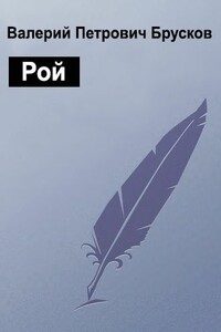 Рой - Валерий Петрович Брусков