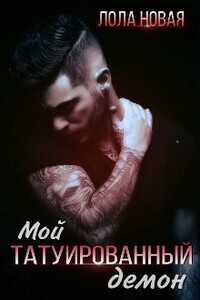 Мой татуированный демон - Лола Новая