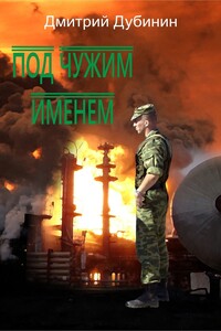 Под чужим именем - Дмитрий Юрьевич Дубинин