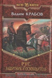 Защитник и Освободитель - Вадим Крабов