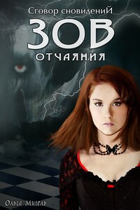 Зов отчаяния - Ольга Васильевна Мигель