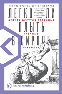 Легко ли плыть в сиропе. Откуда берутся странные научные открытия - Генрих Владимирович Эрлих, Сергей Михайлович Комаров