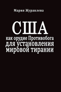 США как орудие Противобога для установления мировой тирании - Мария Журавлева