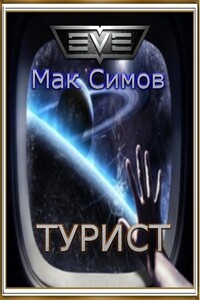Турист - Мак Симов