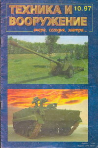 Техника и вооружение 1997 10 - автор неизвестный