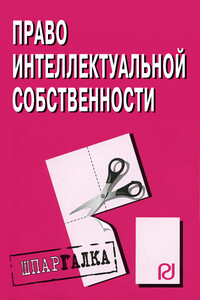 Право интелектуальной собственности: - Коллектив Авторов