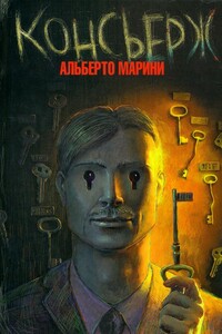 Консьерж - Альберто Марини