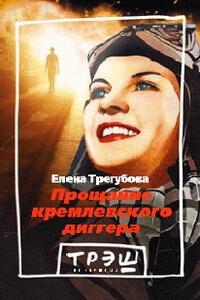 Прощание кремлевского диггера - Елена Викторовна Трегубова