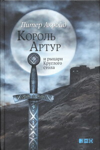 Король Артур и рыцари Круглого стола - Питер Акройд