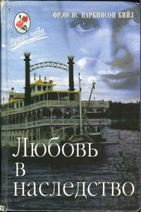 Любовь в наследство, или Пароходная готика. Книга 1 - Фрэнсис Паркинсон Кийз
