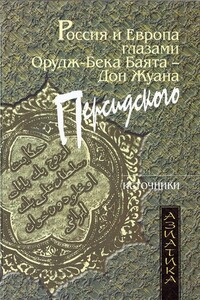 Россия и Европа глазами Орудж-бека Баята — Дон Жуана Персидского - Баят Орудж-бек