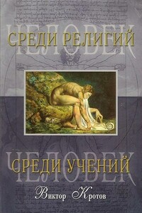 Человек среди учений - Виктор Гаврилович Кротов