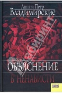 Объяснение в ненависти - Анна Овсеевна Владимирская, Петр Александрович Владимирский