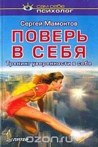 Поверь в себя. Тренинг уверенности в себе - Сергей Юрьевич Мамонтов