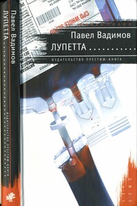 Лупетта - Павел Вадимов