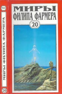 Миры Филипа Фармера. Том 20. Иисус на Марсе - Филип Хосе Фармер