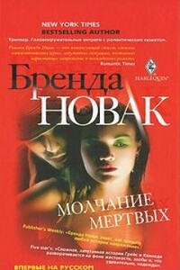 Молчание мертвых - Бренда Новак