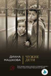 Чужие дети - Диана Владимировна Машкова