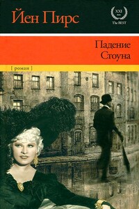 Падение Стоуна - Йен Пирс