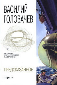 Предсказанное. Том 2 - Василий Васильевич Головачев
