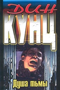 Душа тьмы - Дин Кунц