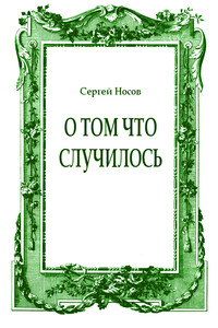 О том что случилось - Сергей Анатольевич Носов