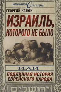 Израиль, которого не было - Георгий Петрович Катюк