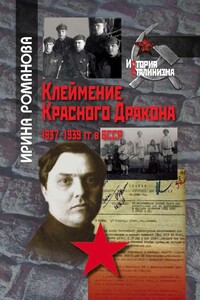 Клеймение Красного Дракона. 1937–1939 гг. в БССР - Ирина Николаевна Романова