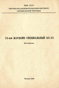 23-мм карабин специальный КС-23. Наставление - Неизвестный Автор