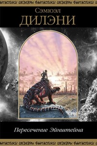 Пересечение Эйнштейна: Далгрен. Нова. Пересечение Эйнштейна. Драгоценности Эптора - Сэмюэль Дилэни