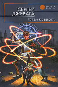 Тотем Козерога - Сергей Васильевич Джевага