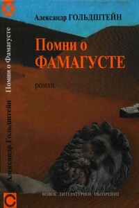 Помни о Фамагусте - Александр Леонидович Гольдштейн