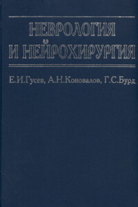 Неврология и нейрохирургия - Евгений Иванович Гусев, Г С Бурд