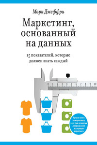 Маркетинг, основанный на данных. 15 показателей, которые должен знать каждый - Марк Джеффри