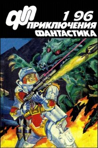 «Приключения, Фантастика» 1996 № 01 - Юрий Дмитриевич Петухов, Валерий Генрихович Вотрин
