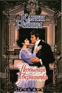 Необычная гувернантка - Карен Рэнни