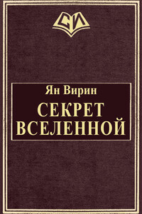 Секрет Вселенной - Ян Яковлевич Вирин