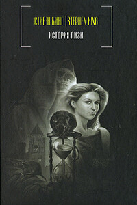 История Лизи