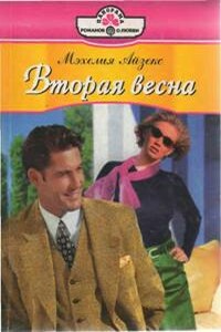 Вторая весна - Мэхелия Айзекс