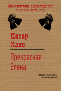 Прекрасная Елена - Петер Хакс