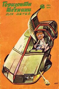 Горизонты техники для детей, 1974 №6 - Журнал «Горизонты техники для детей»