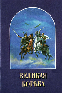 Великая Борьба - Елена Г Уайт