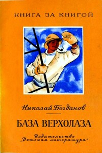 База верхолаза - Николай Владимирович Богданов
